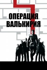 Постер Операция «Валькирия» (2008) (Valkyrie)