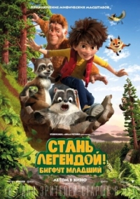 Постер Стань легендой! Бигфут Младший (2017) (The Son of Bigfoot)