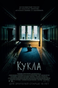 Постер Кукла (2015) (The Boy)