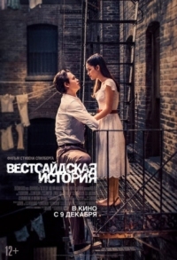 Постер Вестсайдская история (2021) (West Side Story)