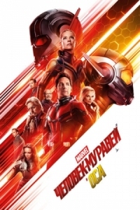 Постер Человек-муравей и Оса (2018) (Ant-Man and the Wasp)