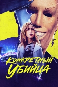 Постер Конкретный убийца (2023) (Totally Killer)