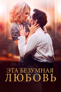 Постер Эта безумная любовь (2021) (En attendant Bojangles)