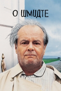 Постер О Шмидте (2002) (About Schmidt)