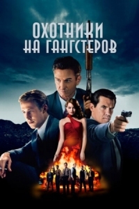 Постер Охотники на гангстеров (2013) (Gangster Squad)