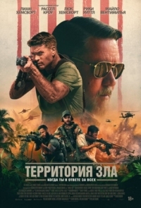 Постер Территория зла (2024) (Land of Bad)