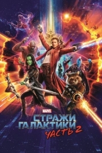 Постер Стражи Галактики. Часть 2 (2017) (Guardians of the Galaxy Vol. 2)