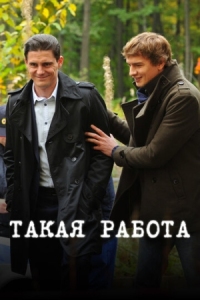 Постер Такая работа (2014) 