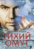 Постер Тихий омут (2003) (Perfect Strangers)