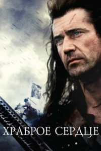 Постер Храброе сердце (1995) (Braveheart)