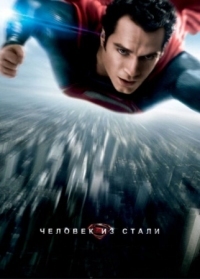 Постер Человек из стали (2013) (Man of Steel)