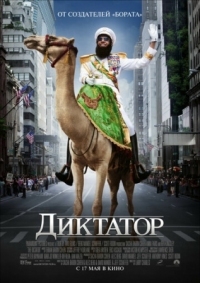 Постер Диктатор (2012) (The Dictator)