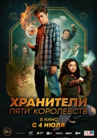 Постер Хранители пяти королевств (2024) (Patsy Lee & The Keepers of the 5 Kingdoms)