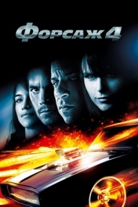 Постер Форсаж 4 (2009) (Fast & Furious)