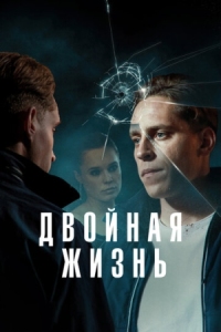 Постер Двойная жизнь (2024) (Deception)