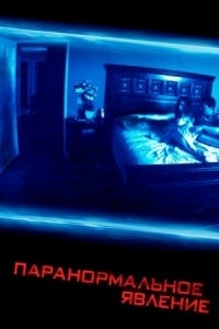 Постер Паранормальное явление (2007) (Paranormal Activity)