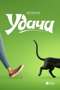 Постер Удача (2022) (Luck)