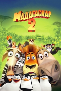 Постер Мадагаскар 2 (2008) (Madagascar: Escape 2 Africa)