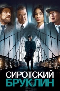 Постер Сиротский Бруклин (2019) (Motherless Brooklyn)