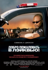 Постер Добро пожаловать в Лэйквью! (2008) (Lakeview Terrace)