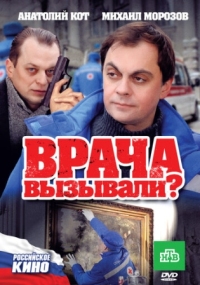 Постер Врача вызывали? (2011) 