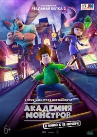 Постер Академия монстров (2020) (Escuela de Miedo)