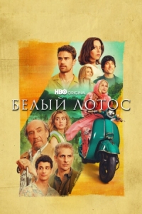 Постер Белый лотос (2021) (The White Lotus)