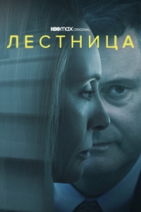 Постер Лестница (2022) (The Staircase)