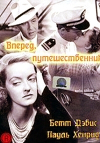 Постер Вперед, путешественник (1942) (Now, Voyager)