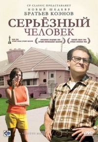 Постер Серьёзный человек (2009) (A Serious Man)