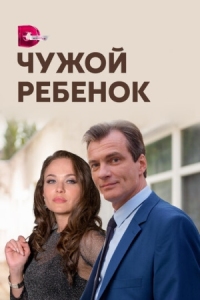 Постер Чужой ребенок (2019) 