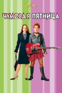 Постер Чумовая пятница (2003) (Freaky Friday)