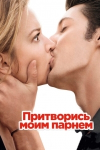 Постер Притворись моим парнем (2012) (20 ans d'écart)