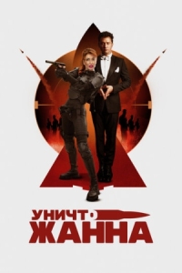 Постер УничтоЖанна (2024) 