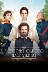 Постер История одного назначения (2018) 