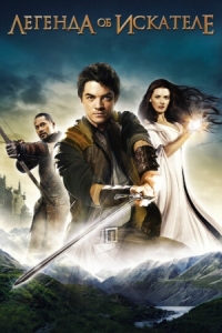 Постер Легенда об Искателе (2008) (Legend of the Seeker)