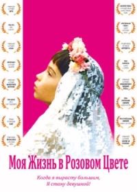 Постер Моя жизнь в розовом цвете (1997) (Ma vie en rose)