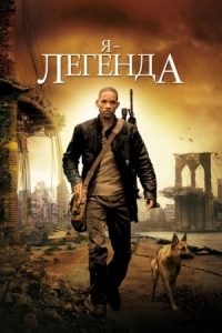 Постер Я - легенда (2007) (I Am Legend)