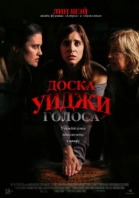 Постер Доска Уиджи: Голоса (2020) (The Voices)