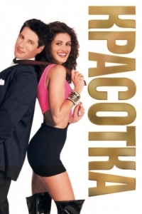 Постер Красотка (1990) (Pretty Woman)