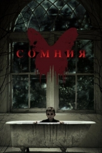 Постер Сомния (2014) (Before I Wake)