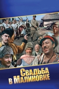 Постер Свадьба в Малиновке (1967) 