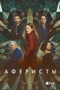 Постер Аферисты (2022) (Sharper)