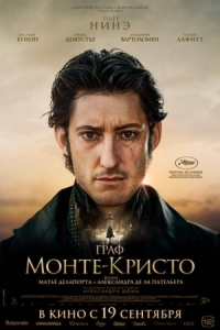 Постер Граф Монте-Кристо (2024) (Le comte de Monte-Cristo)