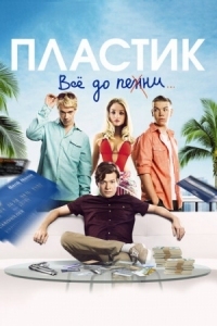 Постер Пластик (2014) (Plastic)