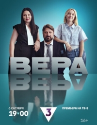 Постер Вера (2024) 