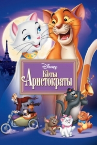 Постер Коты-аристократы (1970) (The AristoCats)