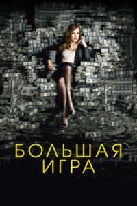 Постер Большая игра (2017) (Molly's Game)