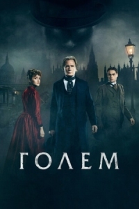 Постер Голем (2016) (The Limehouse Golem)