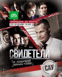 Постер Свидетели (2017) 